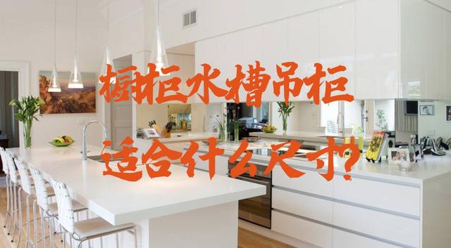 厨房装修的这些尺寸必须要牢记，让你洗碗、做饭不腰疼！