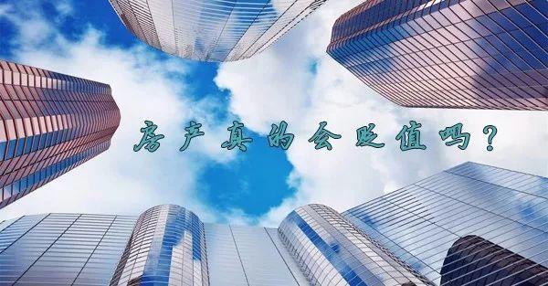 中国房产将迎贬值时代？买房还是卖房且看看再说！