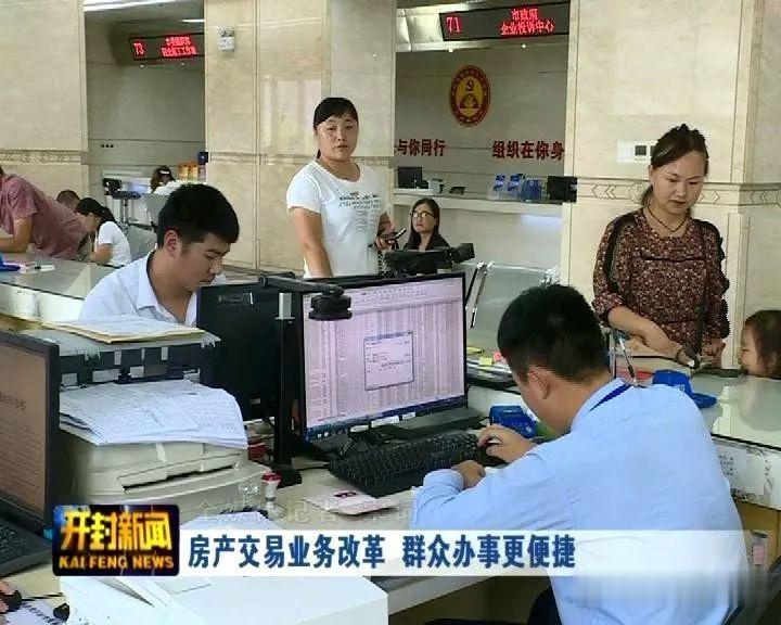 【破解民生“八需八难” 为百姓幸福“加码”】房产交易业务改革 群众办事更便捷