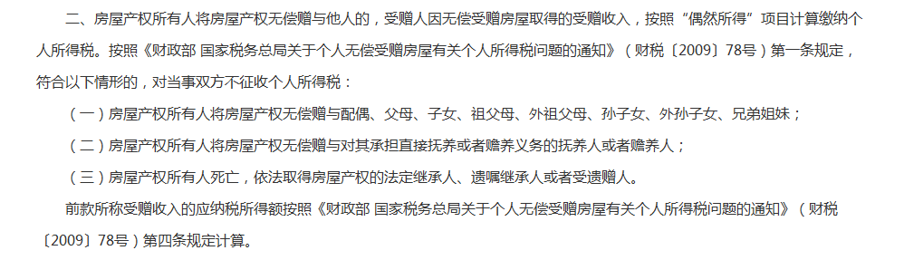 澄清！“房产过户给近亲属，不征收个人所得税”原来是这样