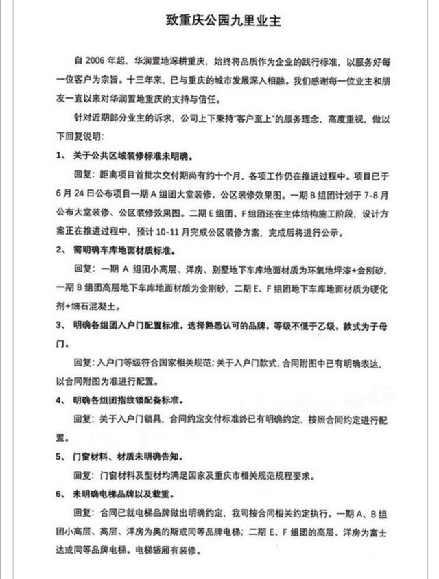 重庆华润公园九里给业主的回复书来了