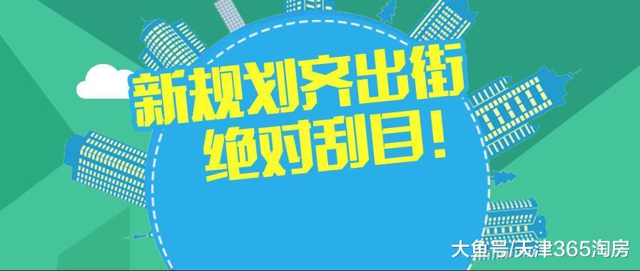 厉害了! 天津这个区31个新规划齐出街, 绝对刮目!
