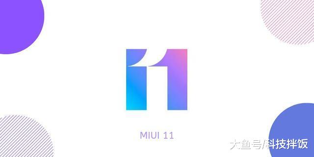 MIUI 11开发版9.10.24来了，优化五大功能，提升系统安全