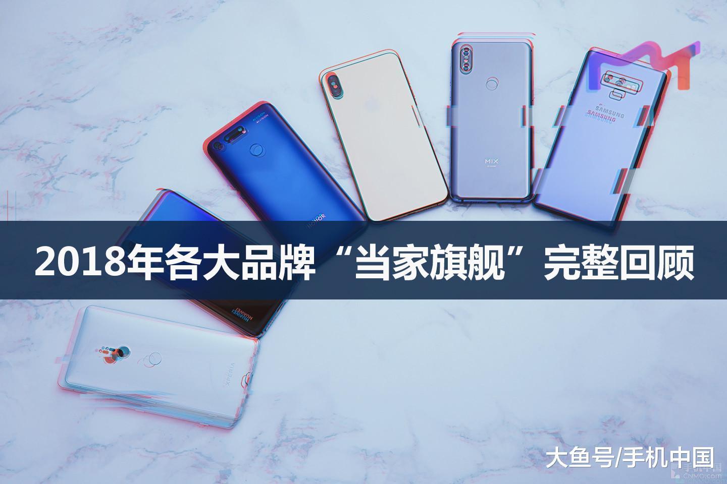 2018年各大品牌“当家旗舰”完整回顾 你的手机在列吗