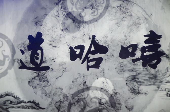 茅山下, 桃源里, 来一场别致的清零之旅