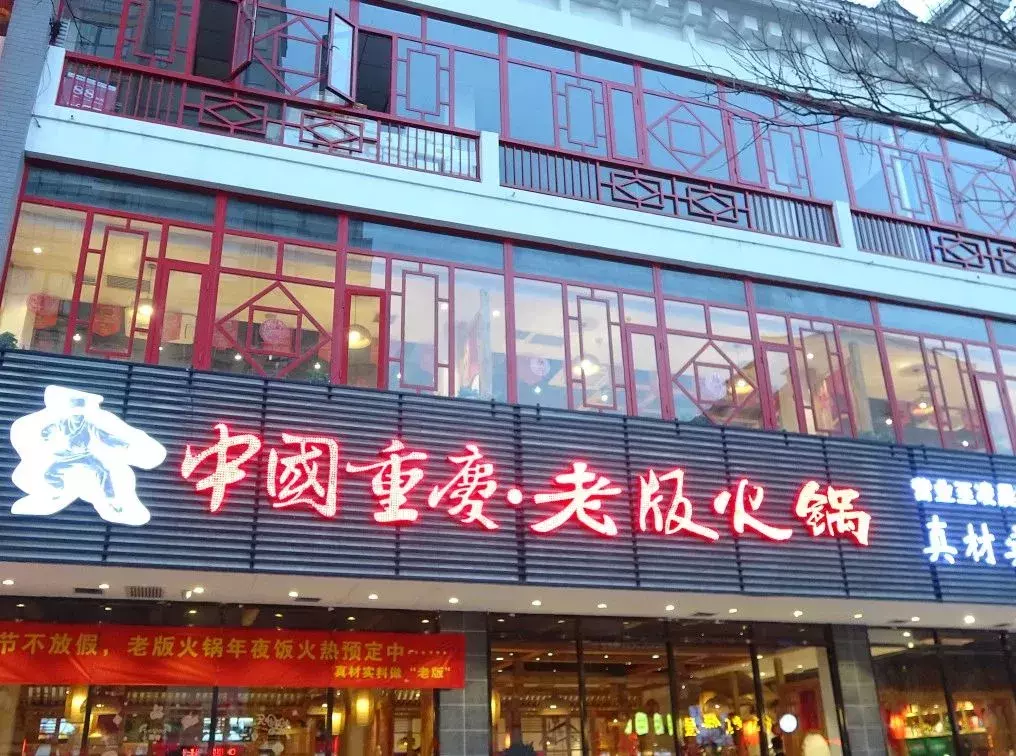 春节不打烊丨2019老版火锅陪您过新年, 晚市全场菜品5.8折!