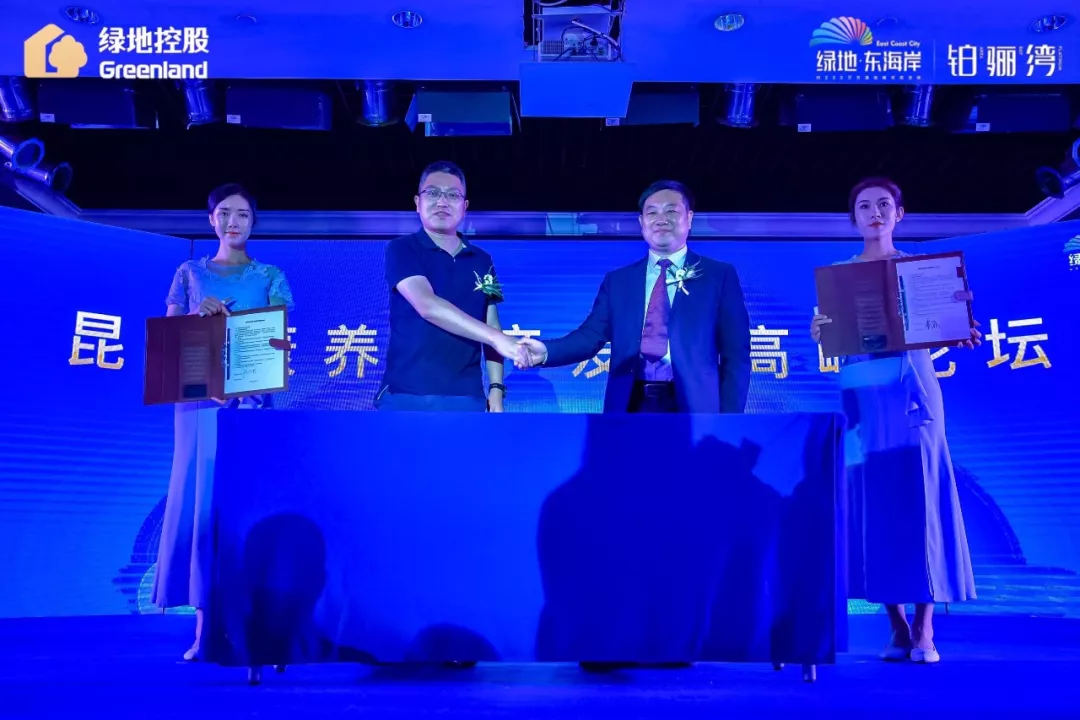 “昆明康养地产发展高峰论坛暨绿地东海岸·铂骊湾新品发布会” 圆满落幕