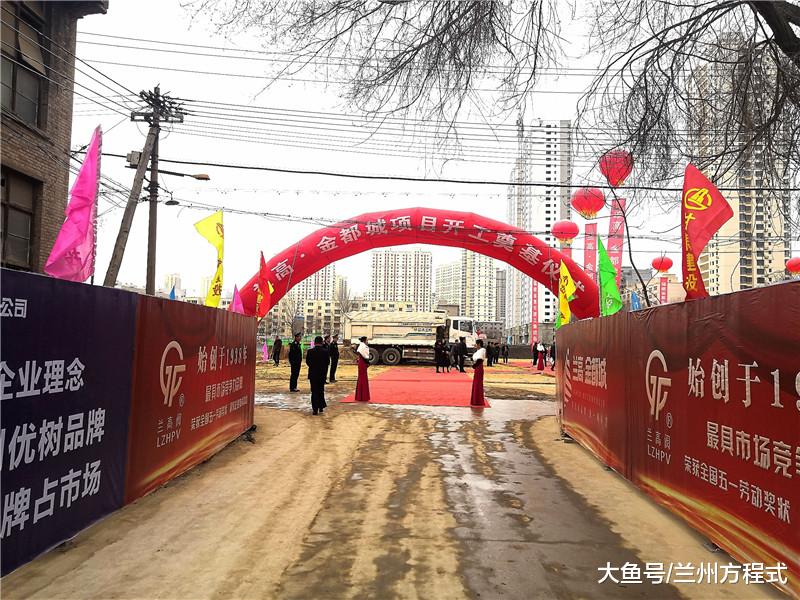 弘扬工匠精神 诚铸百年品牌 兰高·金都城开工奠基仪式圆满落幕