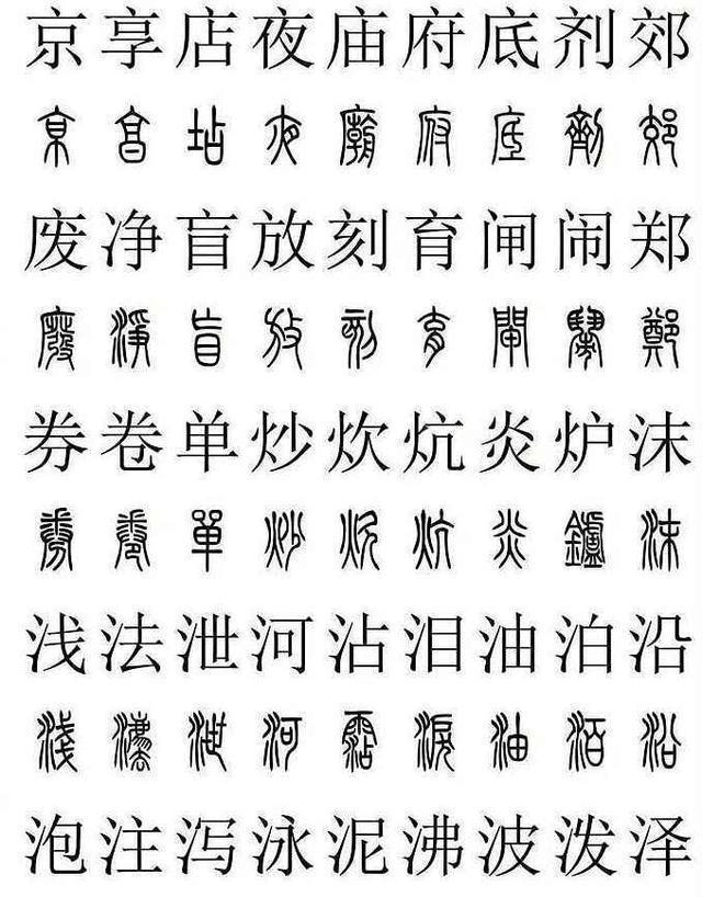 篆书好写不好认, 很多老手都错字连篇! 看一下这个, 不成高手都难