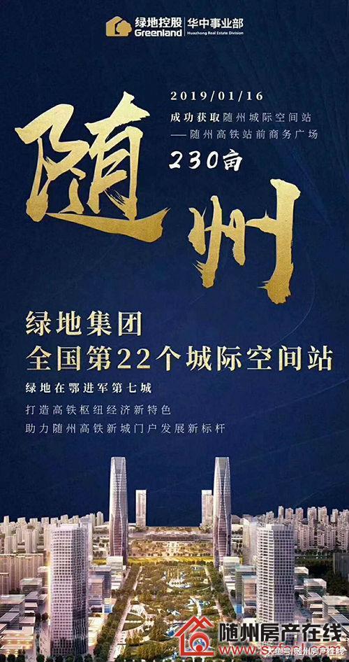 定了! 绿地正式进驻随州 2.6亿拿下230亩城南高铁小镇