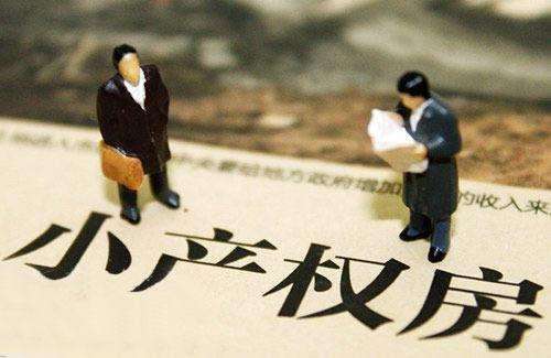 “小产权房”或将在2019迎来“转正”大契机
