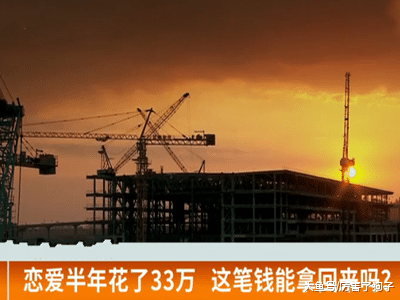 ?大龄未婚男与32岁离异女子恋爱，半年花33万，这笔钱能拿回来吗？