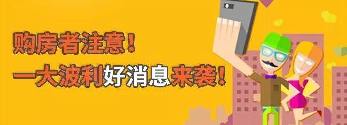 购房者注意！一大波利好消息来袭！