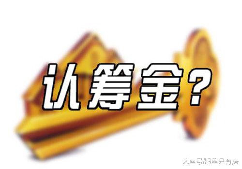 致购房者：10月起，这“3笔费用”不用交了，你还在送钱吗？