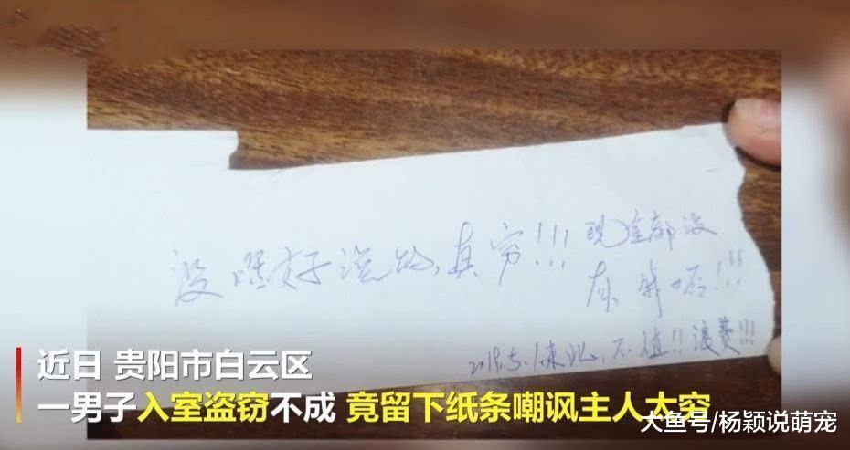 小伙偷窃不成，留字条讽刺屋主“现金都没，真穷”网友的评论炸锅了
