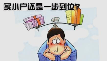 买房先“过渡”还是“一步到位”？过来人“一语道破”