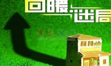 楼市真要回暖？多地楼市调控宽松放开限价！