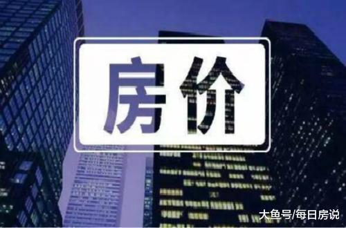 楼市抛房高峰期: 炒房者和上市公司挥泪大甩卖, 刚需还能抄底吗?