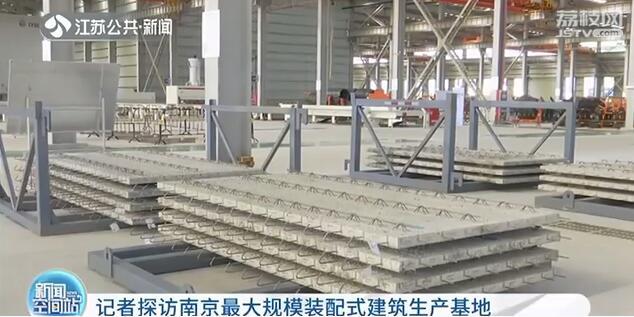 像搭积木一样盖楼！南京最大规模装配式建筑生产基地投产