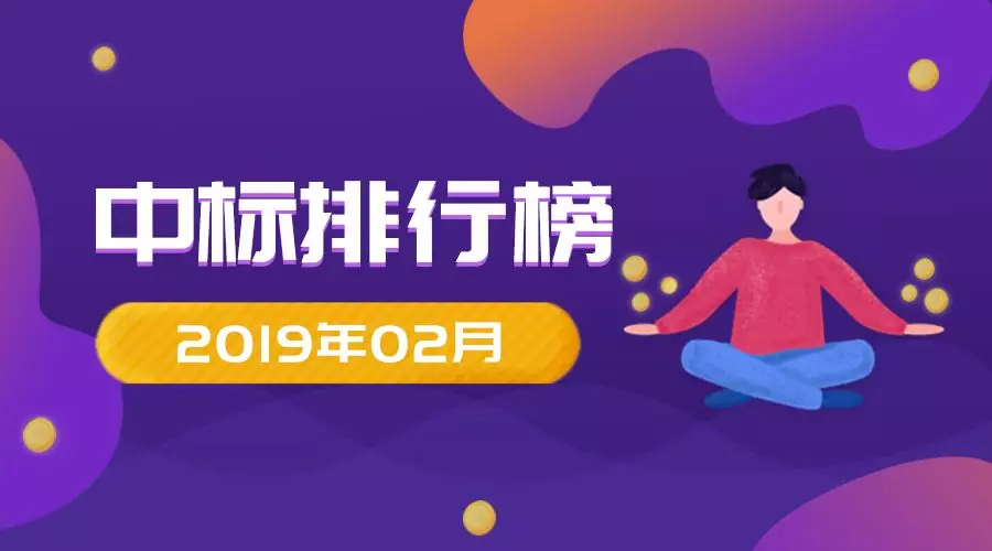 深圳2019年2月建筑行业中标排行榜