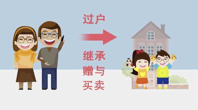 房产赠与免除个税新规实施后，过户子女方式迎来巨变？需提早知道