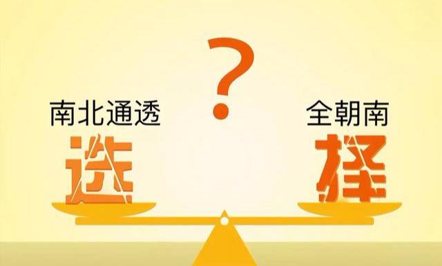 全朝南和南北通透哪个好？看完这几点，买房可千万别再选错户型了