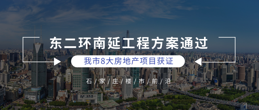 东二环南延工程方案通过 双向8车道;我市8大房地产项目获证