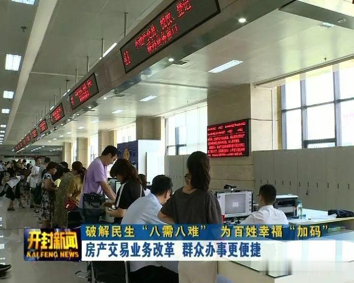 【破解民生“八需八难” 为百姓幸福“加码”】房产交易业务改革 群众办事更便捷