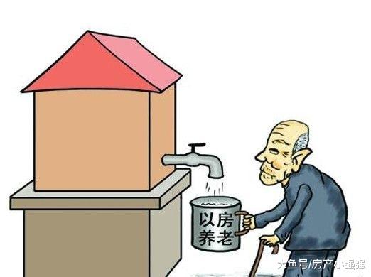 專家建議農民不要用養老錢給孩子買房