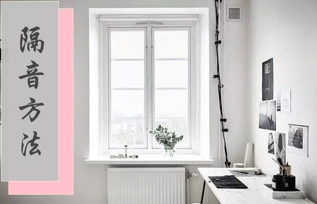 家装攻略：关于隔音，给大家支几招，让你轻松远离城市喧嚣！
