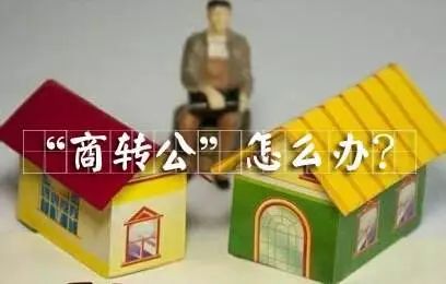 更方便了！南宁房贷“商转公”，无需结清贷款就可转