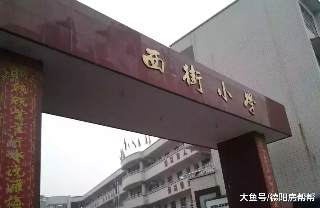 走訪德陽具有代表性的幾所小學，周邊房子貴是有道理的！