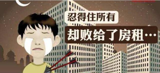 一觉醒来钱没了？房租暴涨下的北漂族图鉴