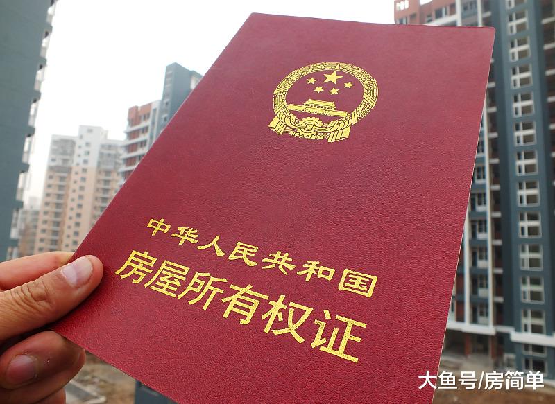 恭喜你拿到房产证，高兴后还需做这“4件事”，以免以后出现麻烦