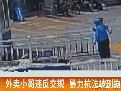 ?外卖小哥违反交规，暴力抗法被刑拘：好多人都逆行，为什么要抓他