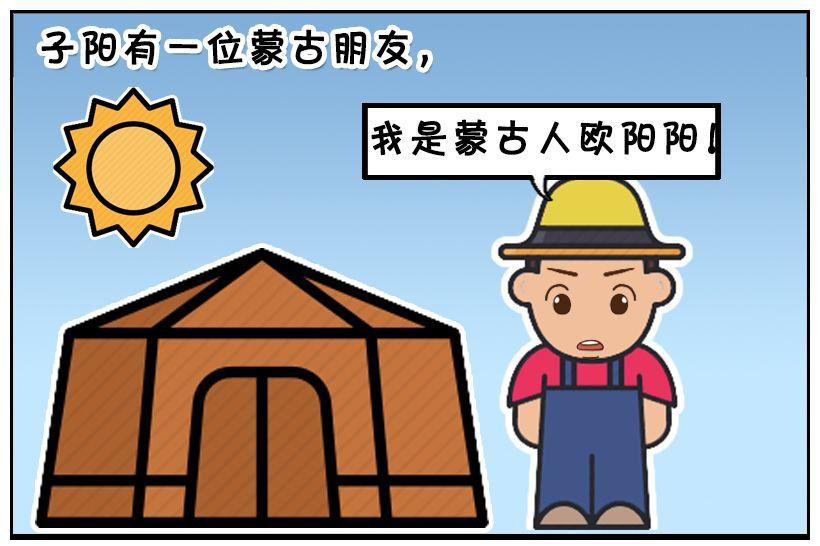 惡搞漫畫：子陽的蒙古朋友