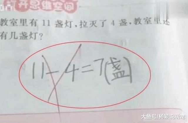 为何“11-4=7”会被判错? 家长和网友都愤愤不平，找老师后却懵了