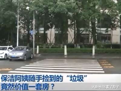 ?重庆保洁阿姨随手捡到的垃圾，竟价值一套房，金额价值八十万左右