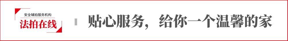 成都司法拍卖房房源推荐2019/10/9