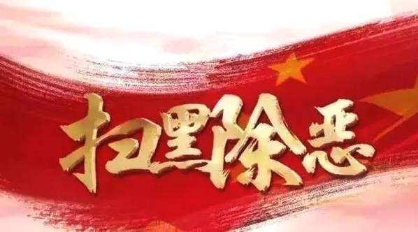 2019年“扫黑除恶”在行动!住房市场中这“3类”人,可以举报!