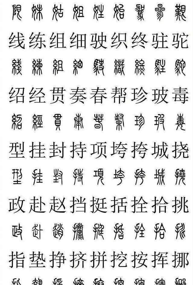 篆书好写不好认, 很多老手都错字连篇! 看一下这个, 不成高手都难