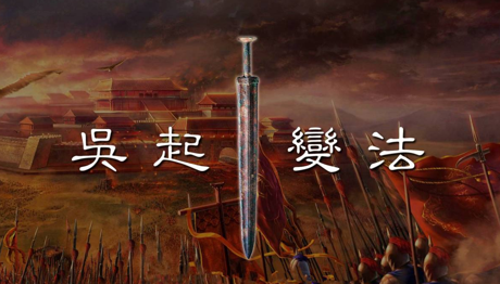战国三大战神之一的吴起，主持了楚国变法，最后为何落得凄惨下场？