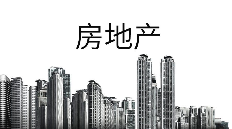 选择买房还是存钱？2019年房地产三大新信号，看完就知道答案了！