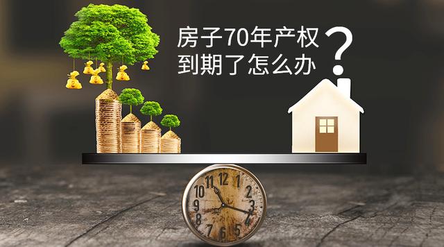 房主：商品房70年产权到期了怎么办？业内人士分析的很透彻！