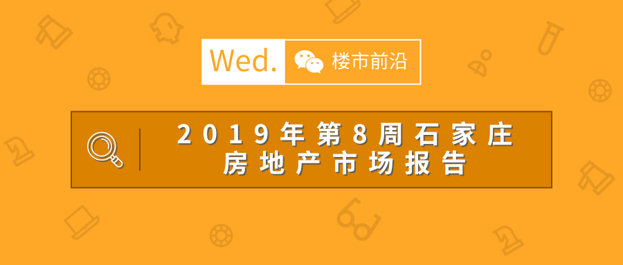 19年第8周石家庄房地产市场报告；3月石家庄16宗地入市