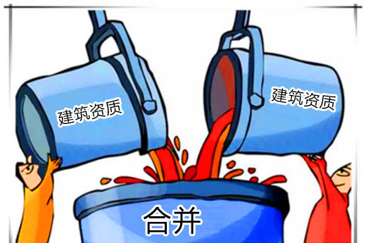“建筑资质正在谈化中”资质是否全部取消？又有什么新政策替代？