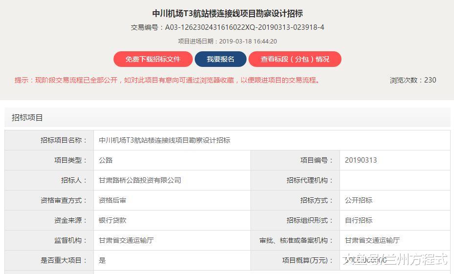 概算5000万元 兰州中川机场T3航站楼连接线项目勘察设计招标公告