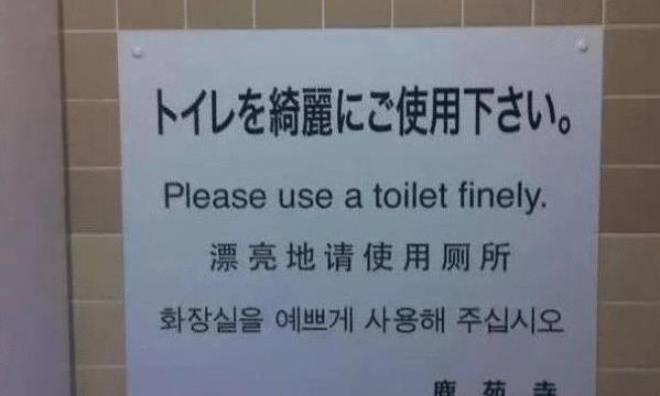 日本街头的中文标语，本是好意，却让中国游客哭笑不得！