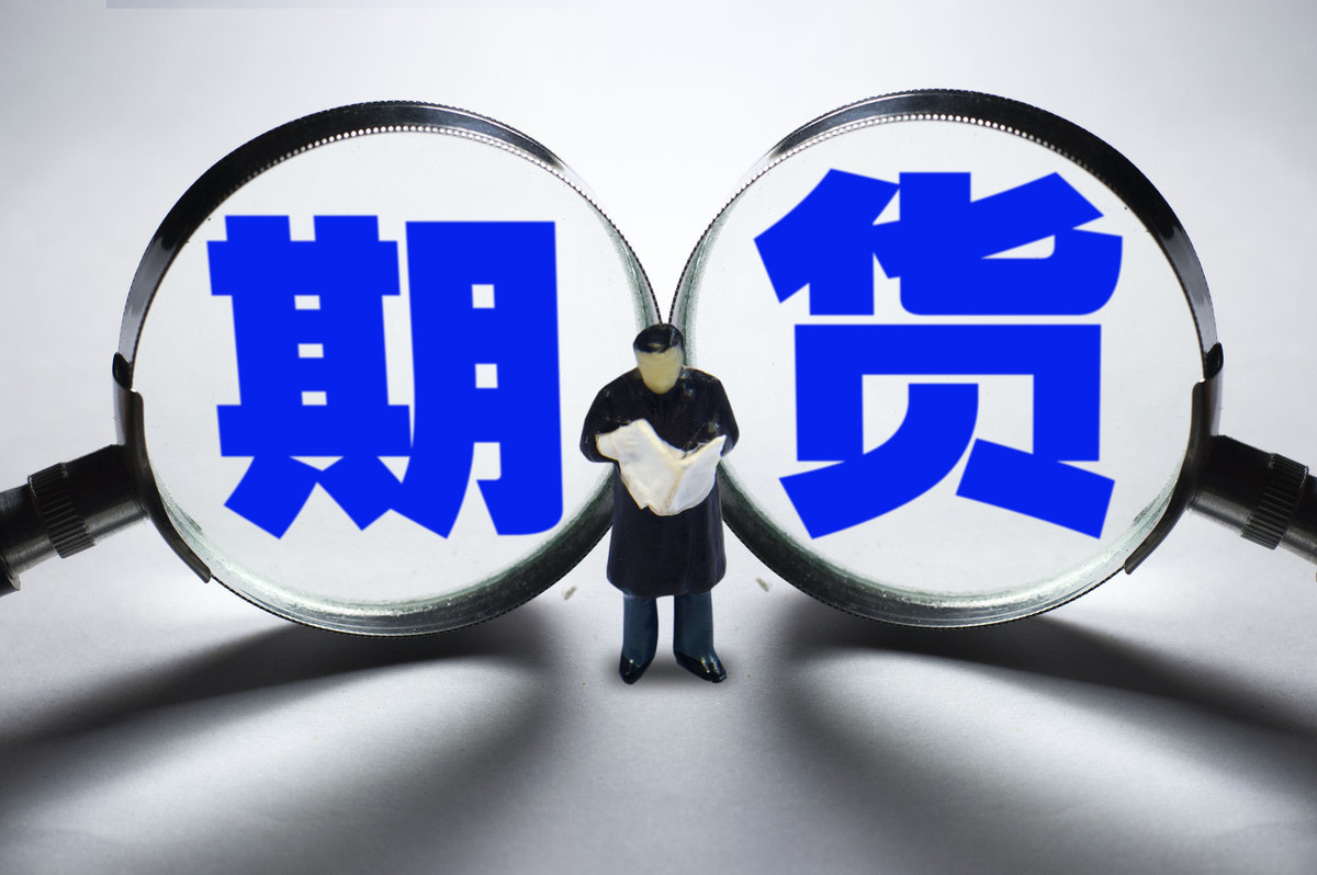 5分钟狂亏3亿, 期货到底是个什么鬼?