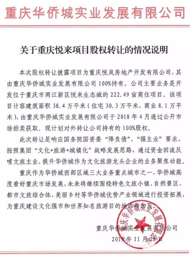 华侨城 “卖身”续梦，抛售重庆地块......